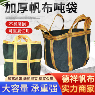 帆布吨袋集装袋工地施工承重吊装袋物流快递中转包加厚帆布吨袋