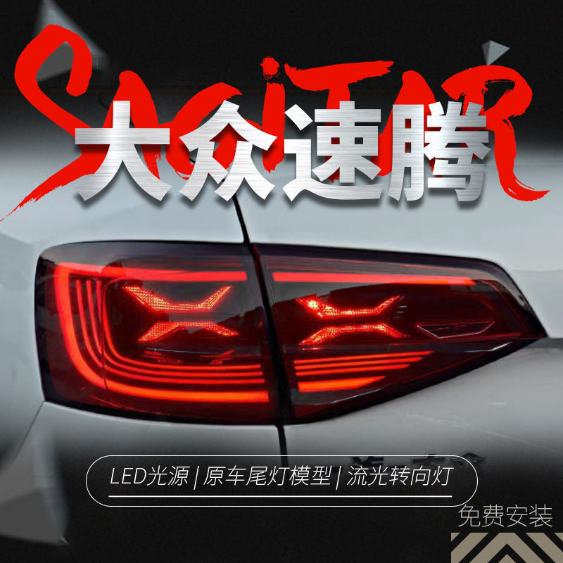 适用于12-18款大众速腾尾灯总成改装LED行车灯刹车灯流水转向灯