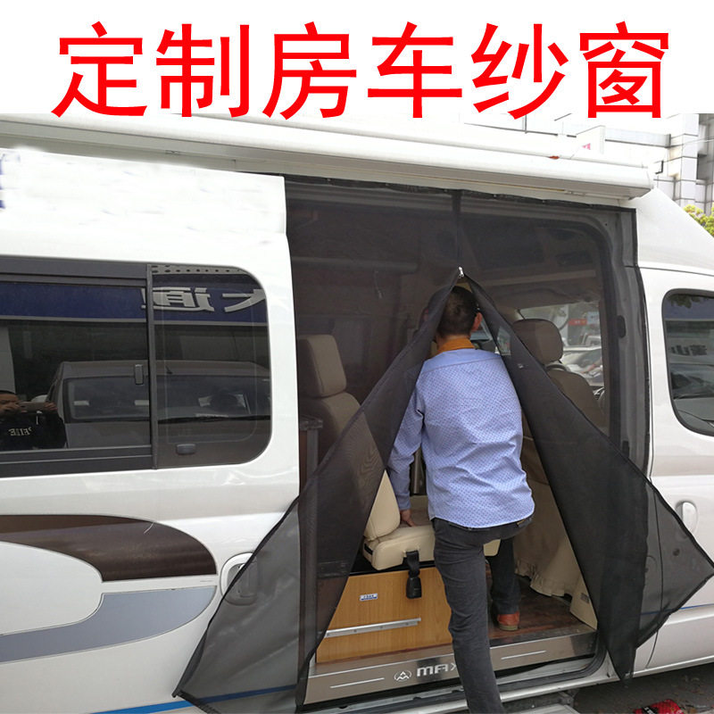 大通房车磁吸防蚊纱窗
