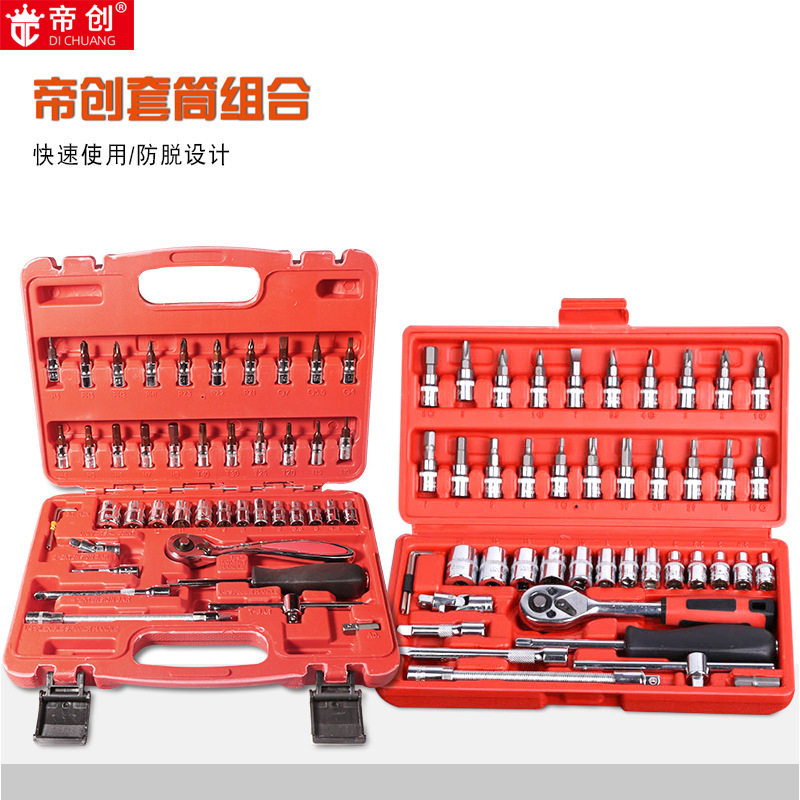 帝创汽保汽修46件套快速棘轮套筒组套汽车摩托车修理工具套装机修