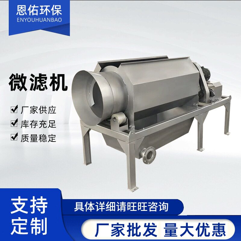 江苏内进水微滤机筒式旋转式筛网鼓微滤机全自动清洗式微滤机批发