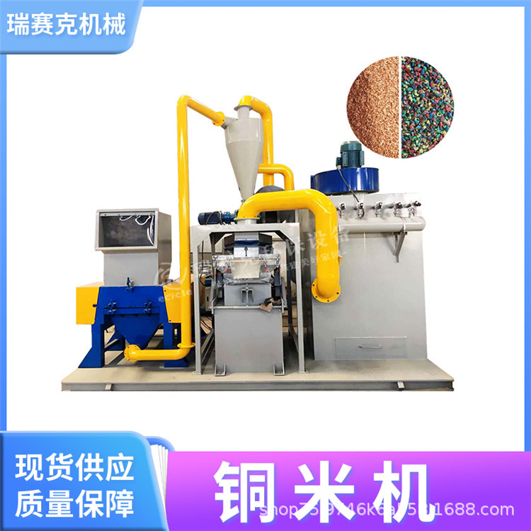 瑞赛克全自动环保铜米机