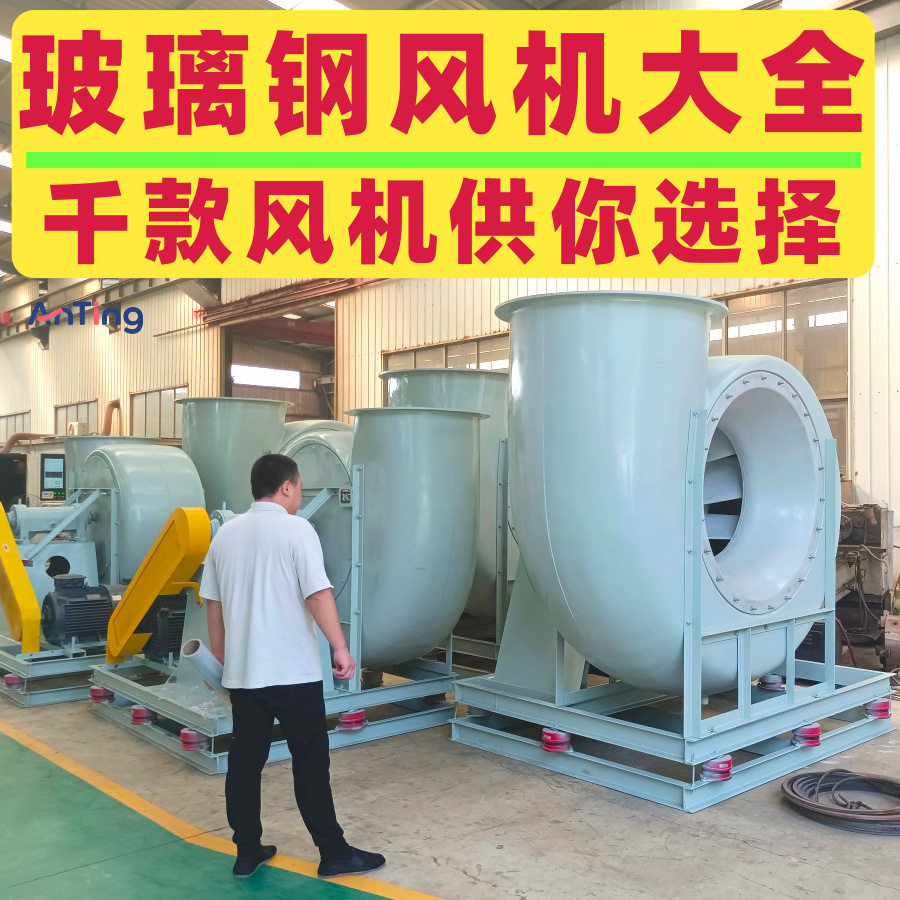 4-72-12C玻璃钢离心风机 FRP喷淋塔引风机 污水废气 实验室引风机