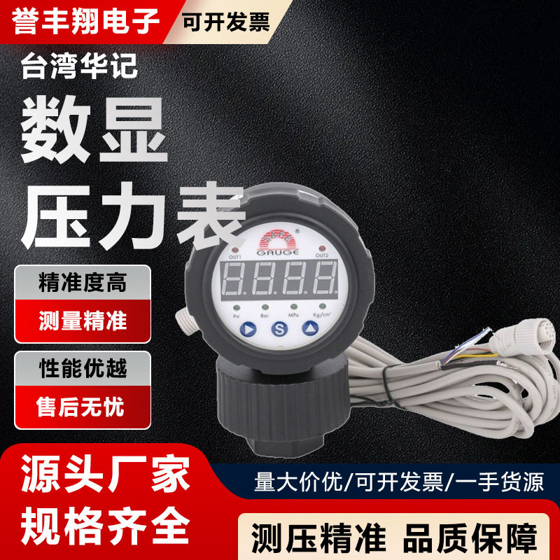 华记数显压力表SS-CM95kg通讯