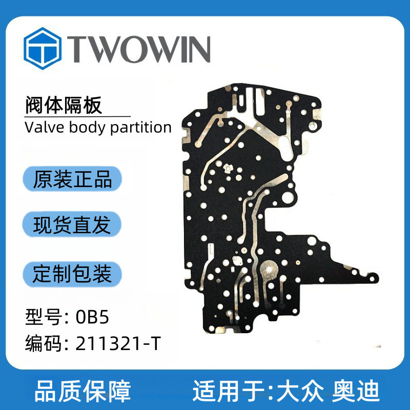 自动变速箱阀体隔板0B5