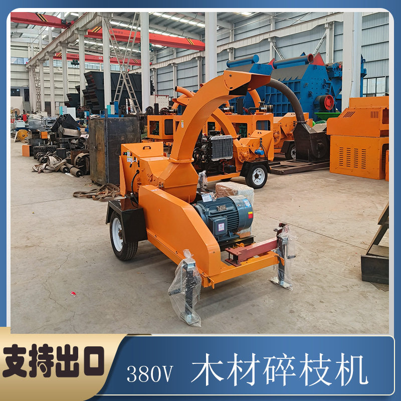 厂家供应电动型移动果树碎枝机 380V三相交流电牵引式树枝粉碎机