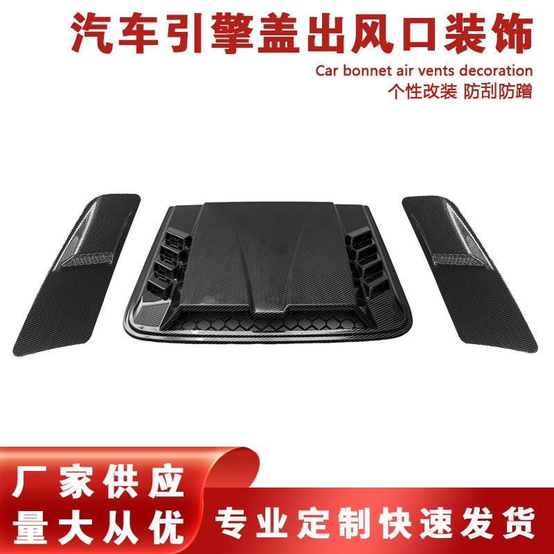 汽车引擎盖装饰通风口通用机盖进气口仿真通风风口车身贴