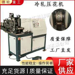 全自动冷轧压花机 电动液压金属型材滚花机 小型建筑方管锻花设备