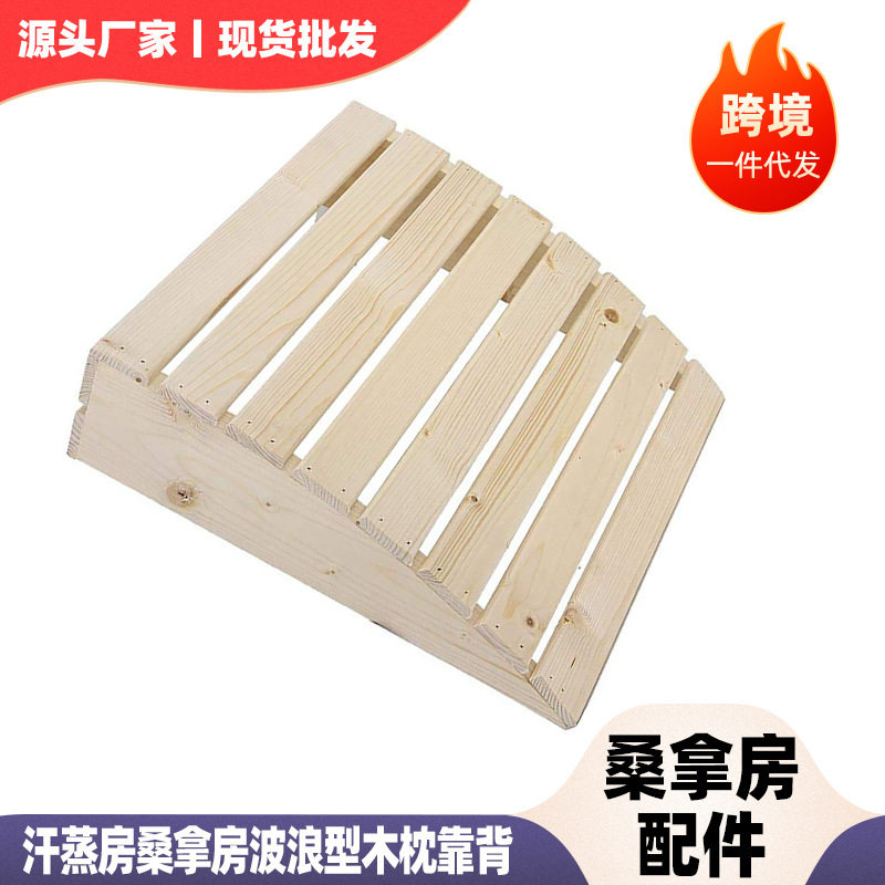 厂家现货 汗蒸房桑拿房设备木枕 汗蒸箱桑拿箱配件芬兰白松木枕头