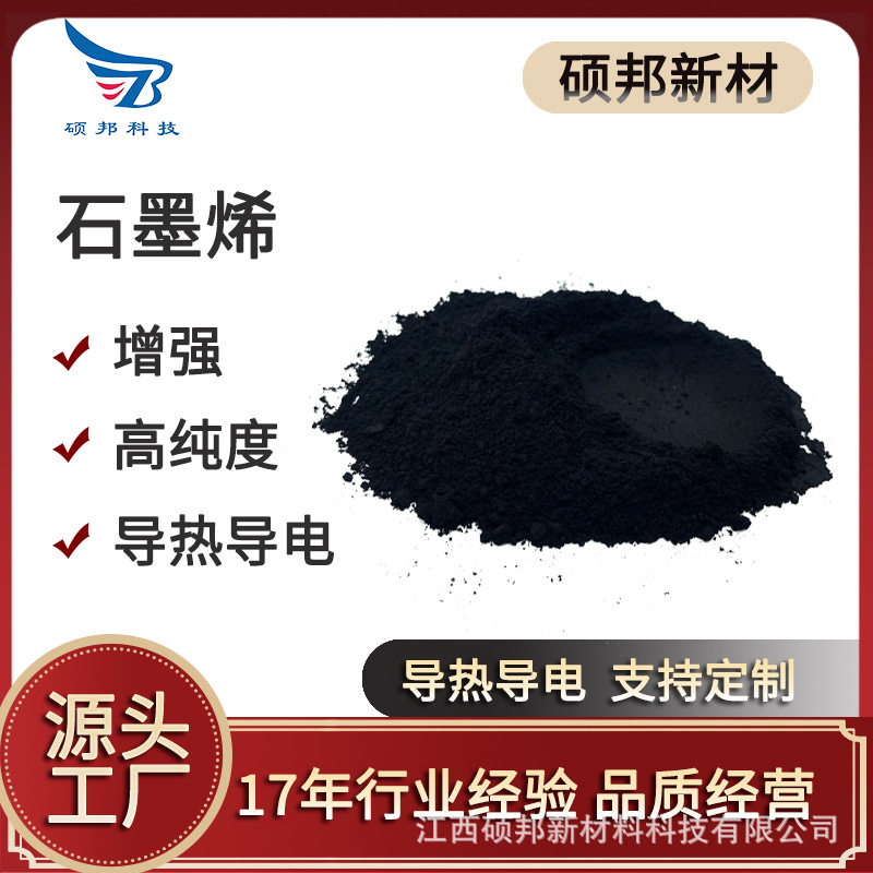 硕邦高纯度增强导电导热多层石墨烯材料塑料橡胶高导电导热