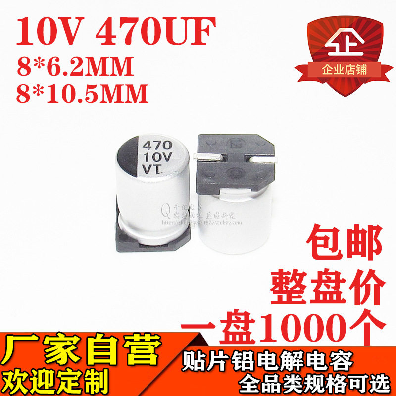 贴片铝电解电容470UF 10V 体积8*10.5 8*6.2 10V470UF电容器厂家