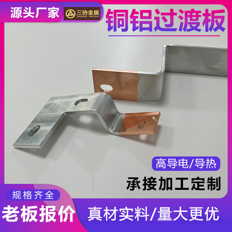 铜铝复合板冲压铜铝过渡板对接型覆合型导电导热铜铝过渡排过渡板