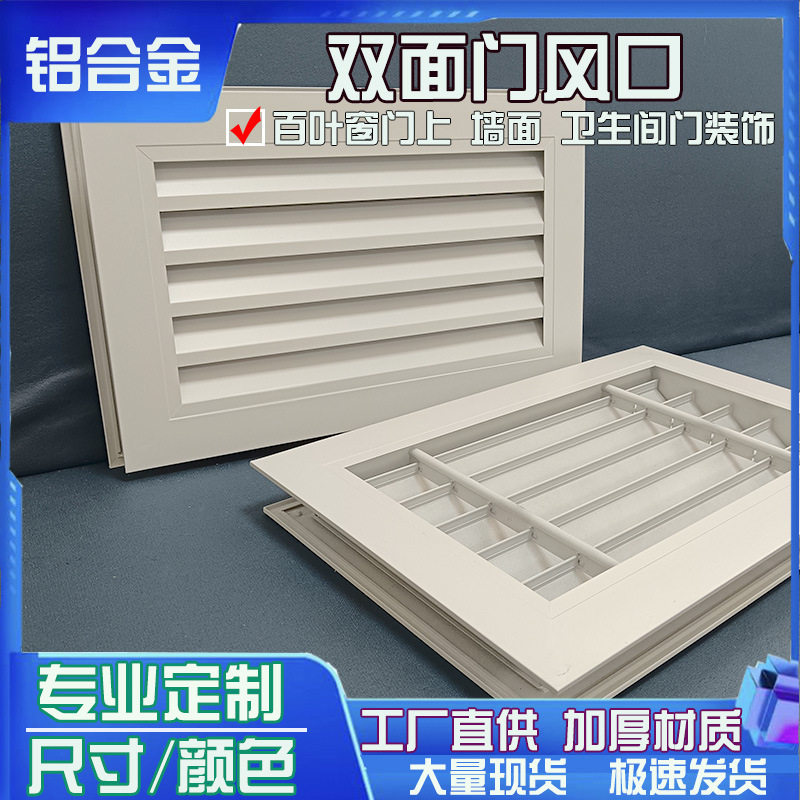 铝合金双面门百叶通风口