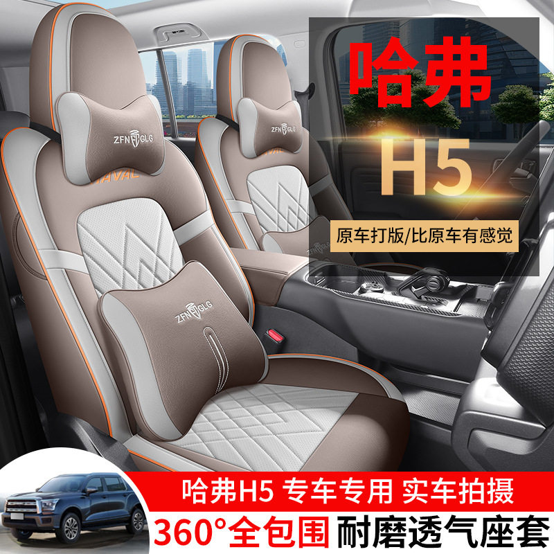2023款哈弗H5座套专用座椅套全包汽车坐垫四季座位套皮坐垫套