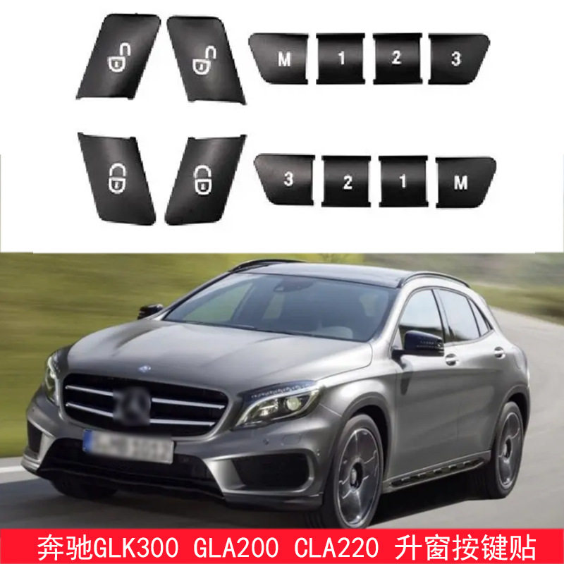 适用于奔驰GLK300 GLA200 CLA220 老E260 C180改装升窗按键贴