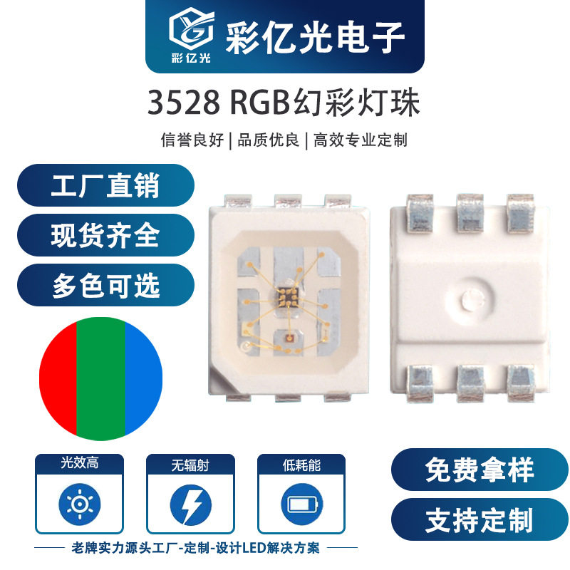 3528RGB幻彩可编程LED灯珠