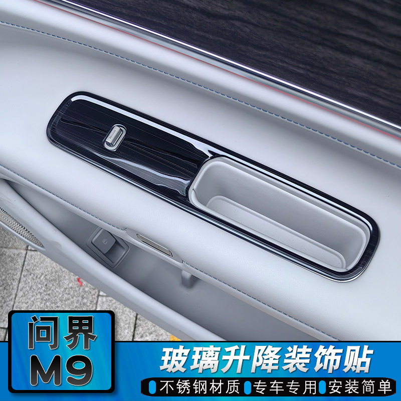 问界M9车窗升降面板不锈钢贴