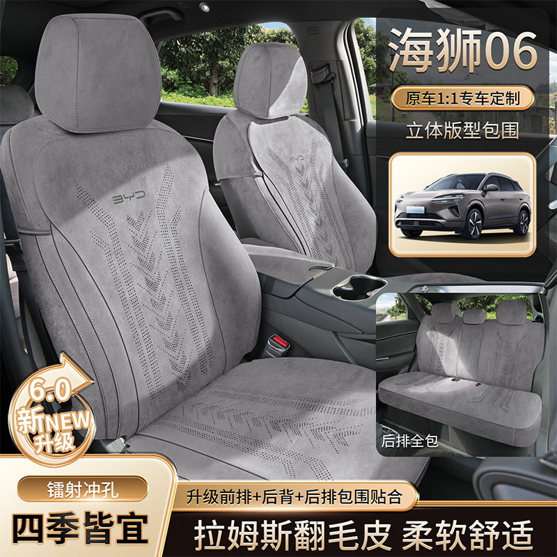 比亚迪海狮06专用翻毛绒座套