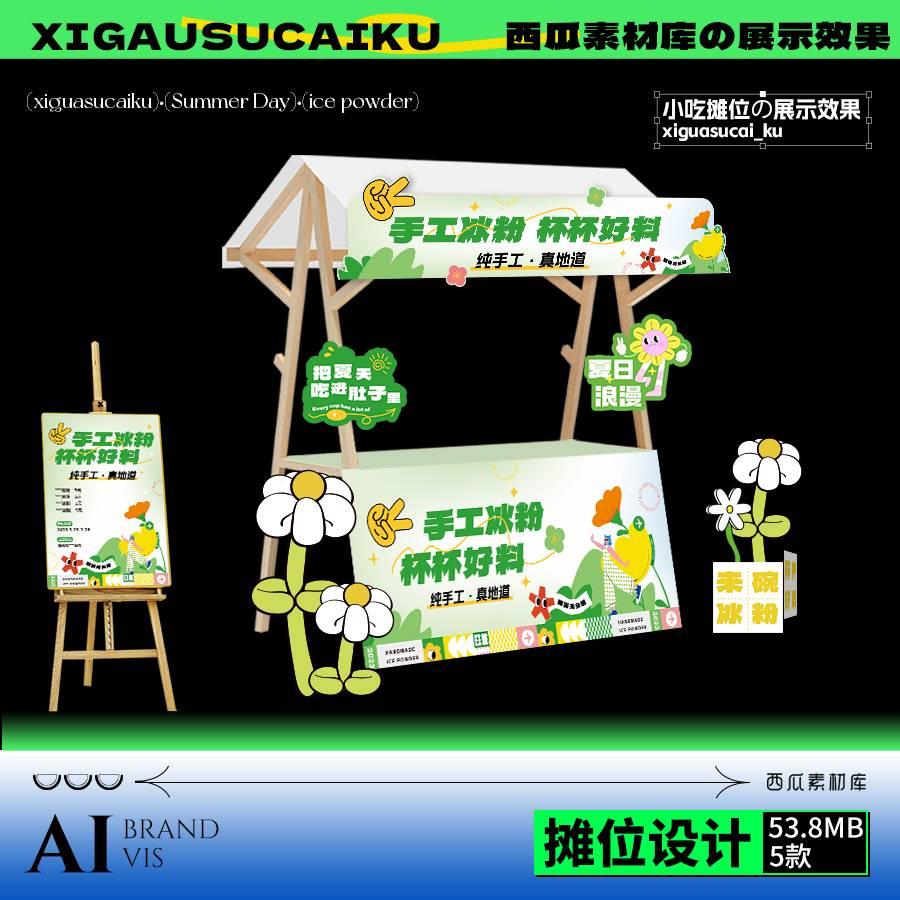 【SJ03】潮流趣味小吃冰粉市集摊位异形KT板手举牌物料Ai设计素材