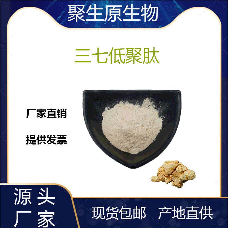 三七低聚肽99%三七肽三七根部提取物＜500Da三七蛋白肽现货