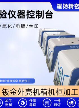 实验仪器控制台钣金机箱机柜钣金加工件金属配件