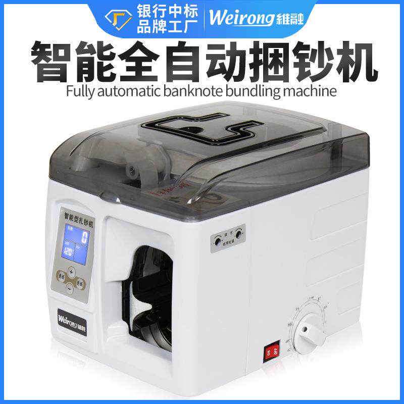维融智能扎钞机全自动银行专用带钞票扎把机电动捆钞机