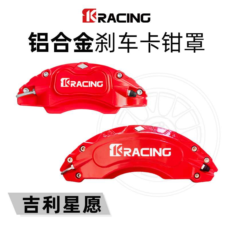 适用于吉利E8/L6/L7/星愿/星越/星越S车铝合金卡钳罩刹车改装轮毂