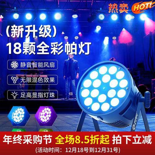 捷创18颗RGBW全彩帕灯四合一LED染色灯舞台灯光设备全套灯大功率