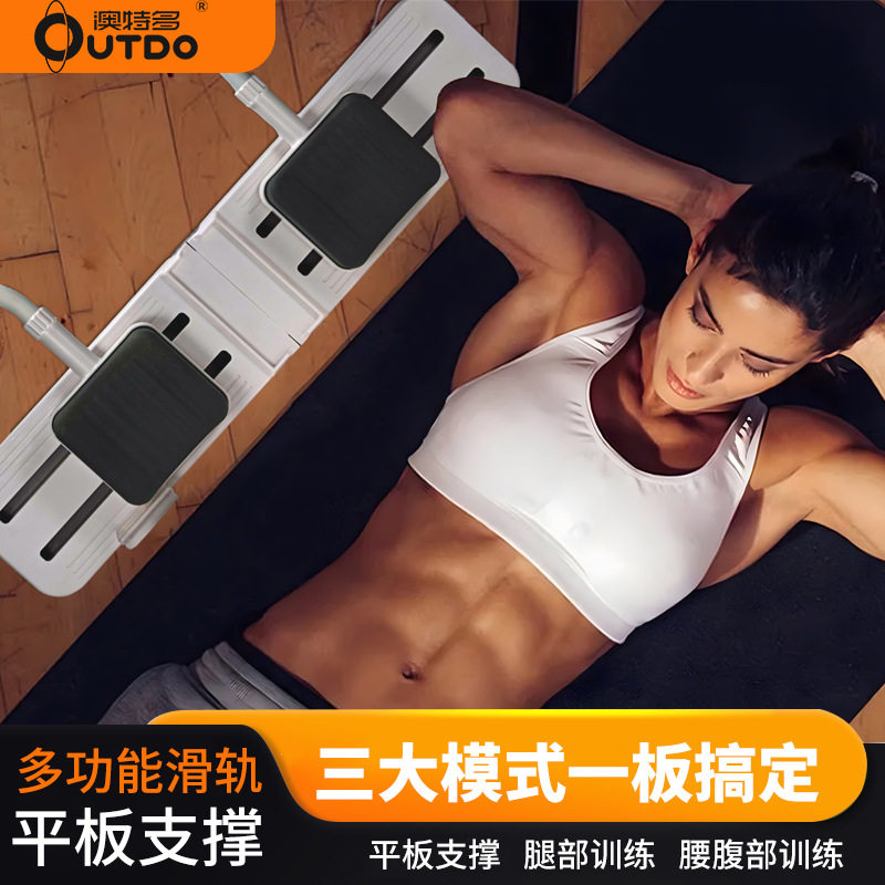 澳特多平板支撑滑轨多功能瑜伽普拉提核心力量训练器瘦腿腰健身