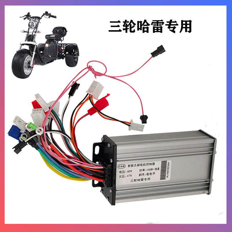 60V1500w电动哈雷三轮车专用控制器电动三轮车成人哈雷车