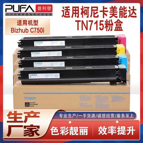 适用柯美TN715粉盒美能达BizhubC750i复印机墨盒ACP8150墨粉WX107