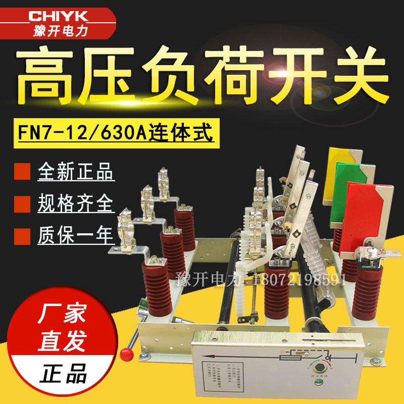 FN7-12/630A面板式户内高压负荷开关带熔管连体10kv高压负荷开关