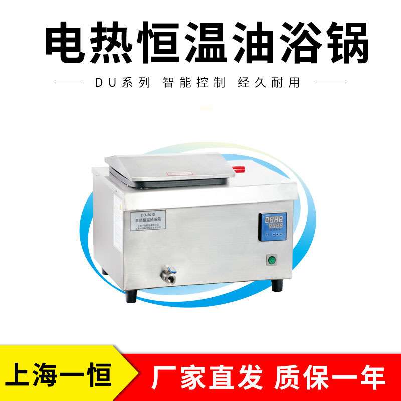 上海一恒     DU-20   DU-20G    电热恒温油浴锅