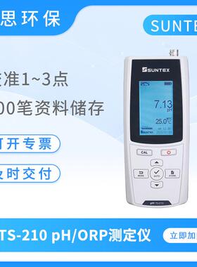 SUNTEX手提式微电脑pH/ORP测定仪TS-210/230/250酸度计便携式ph计