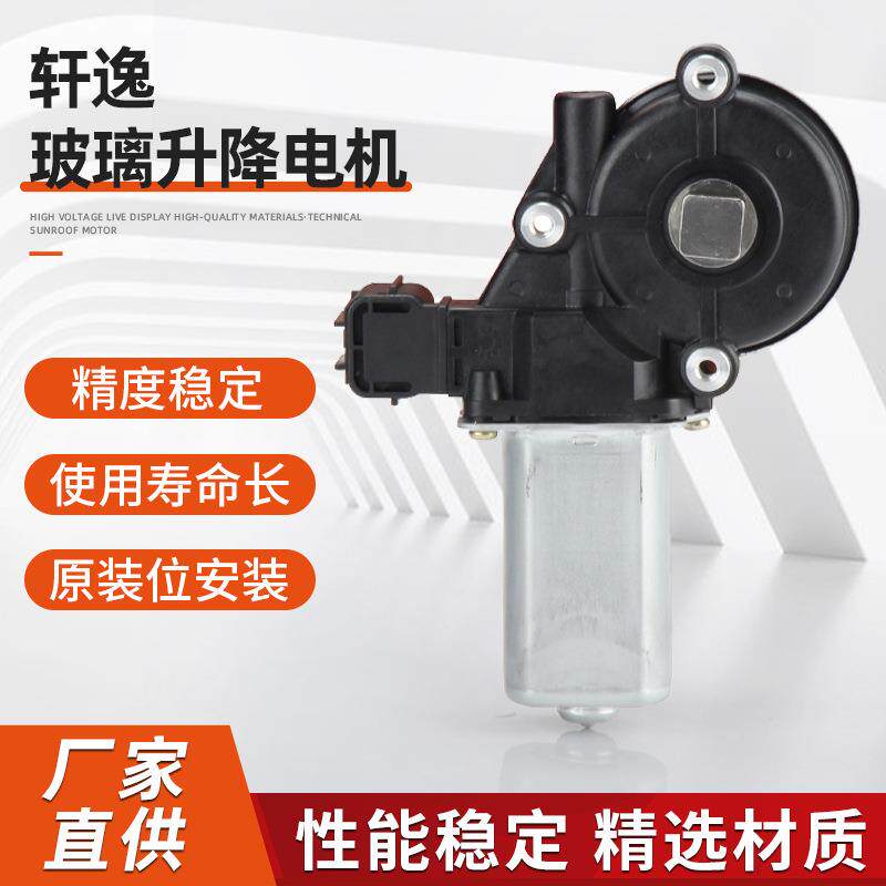 轩逸玻璃升降电机腾电动玻璃车窗升降器配件免开孔安装