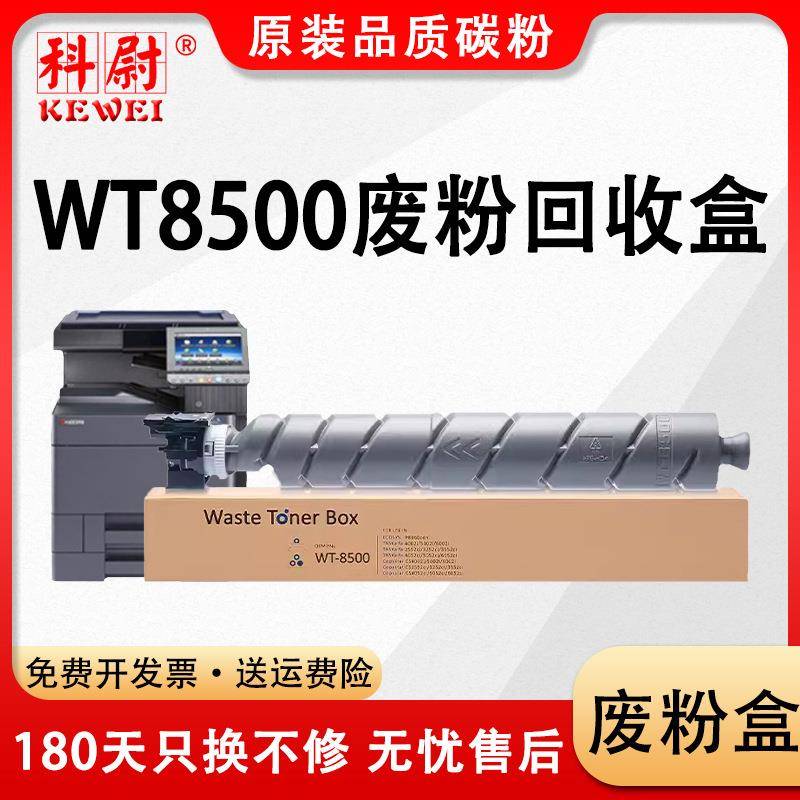 适用京瓷WT8500废粉盒4000MF5000MF5001MF6000MF6001MF废粉仓