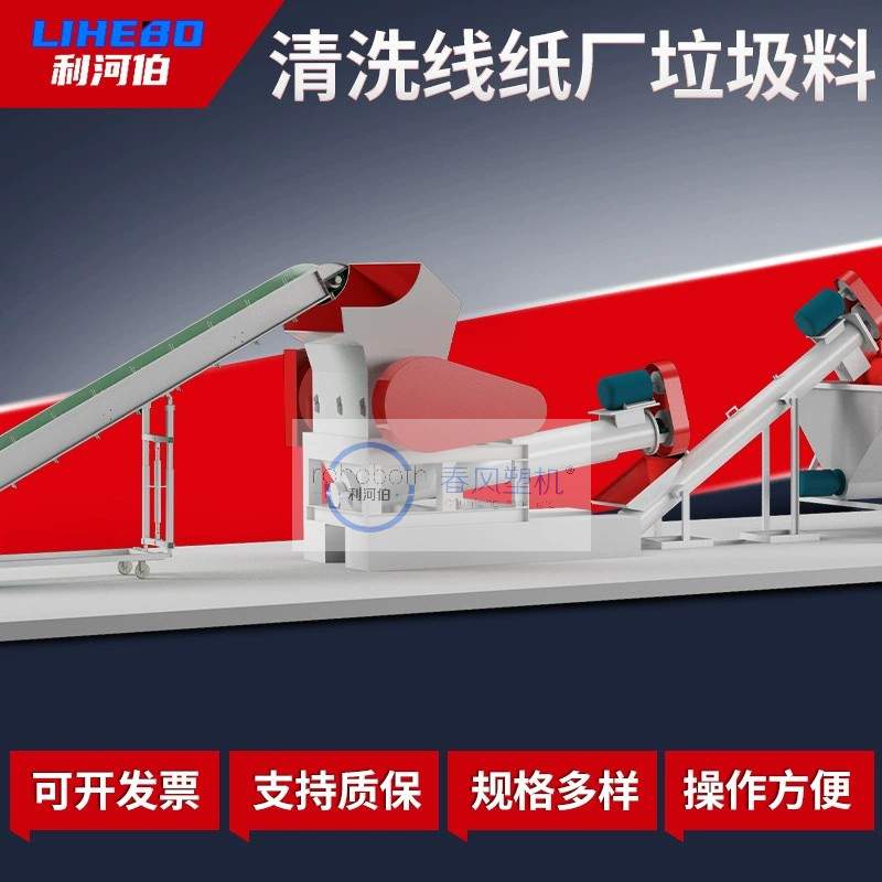 CF-纸厂垃圾料清洗线 废旧PE纸厂下脚料塑料清洗线设备可定