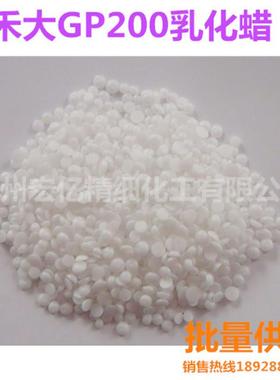 供应禾大GP200自乳化蜡膏霜乳液水包油乳化剂