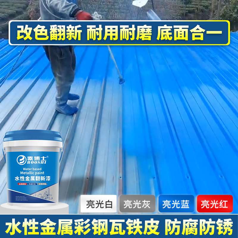 水性金属漆彩钢瓦翻新专用漆厂房铁皮钢结构防腐防锈工业漆油漆