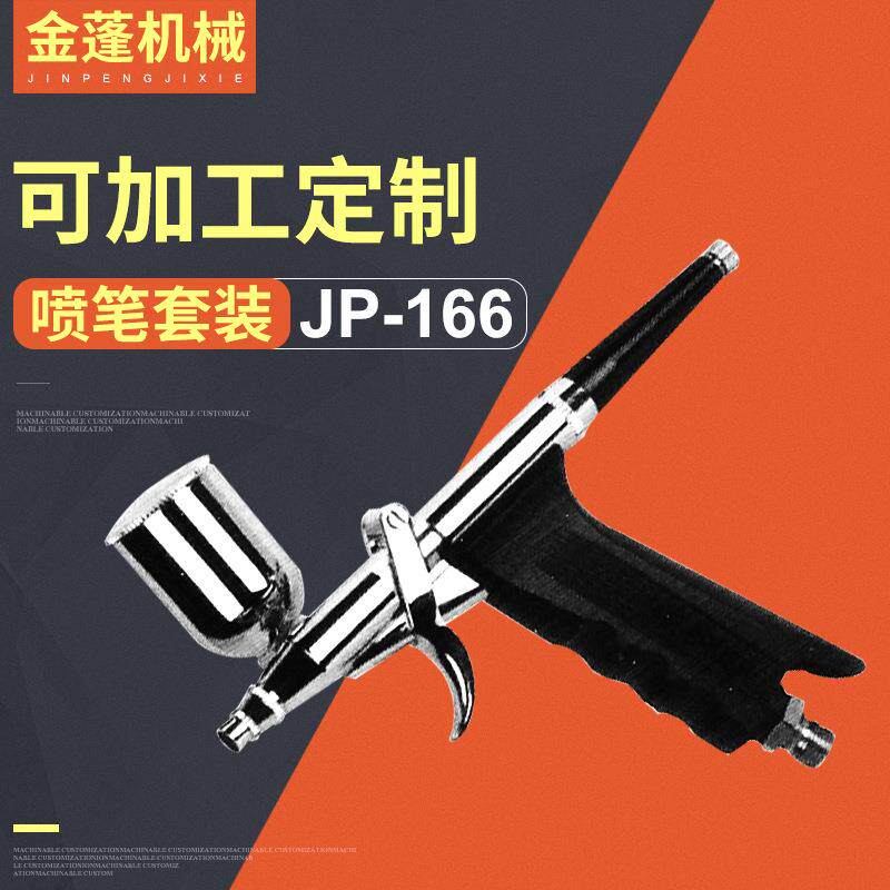 JP-166化妆喷枪套装彩绘美甲纹身喷色喷笔美工喷笔套装订制