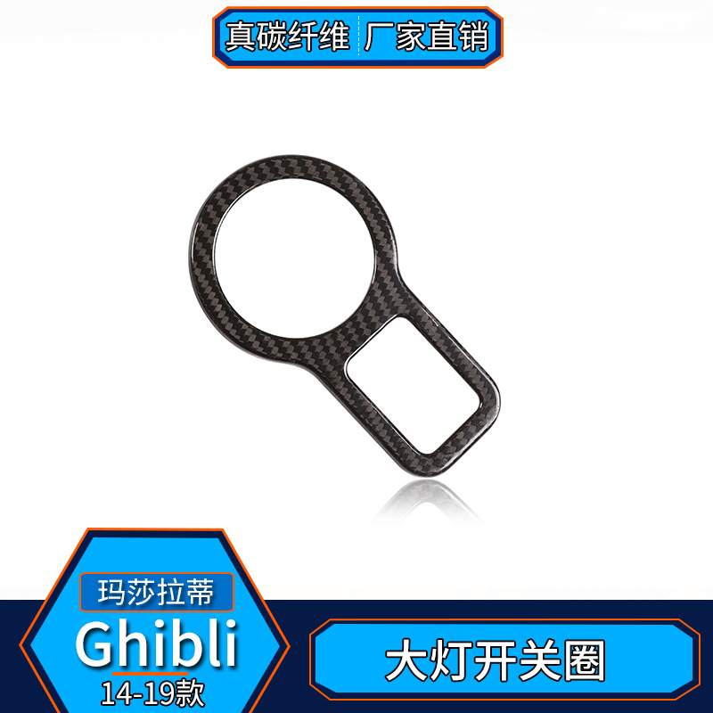 适用于玛莎拉蒂Ghibli总裁  真碳纤维 大灯开关圈内饰改装汽车贴