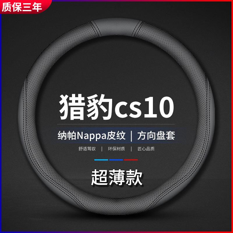 适用猎豹cs10真皮方向盘套2014-15-16款s10防滑免手缝防滑车把套