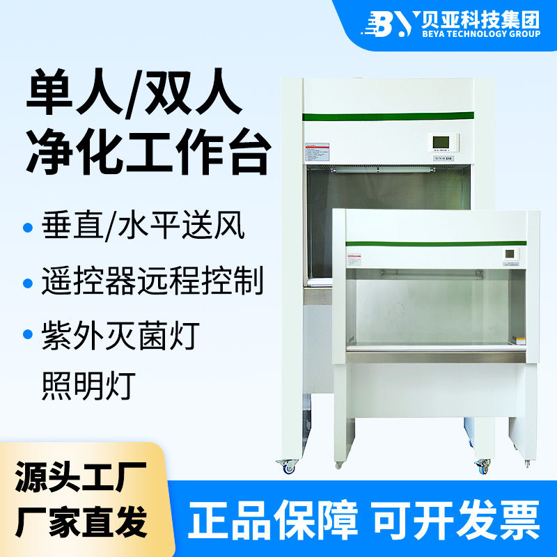 贝亚超净工作台超净实验室生物安全柜单人双人仪器仪表生物安全柜