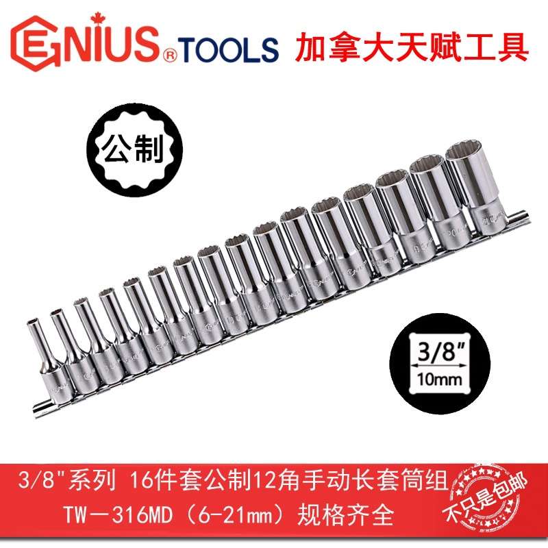GENIUS天赋工具3/8系16件套公制12十二角手动加长套筒组TW-316MD