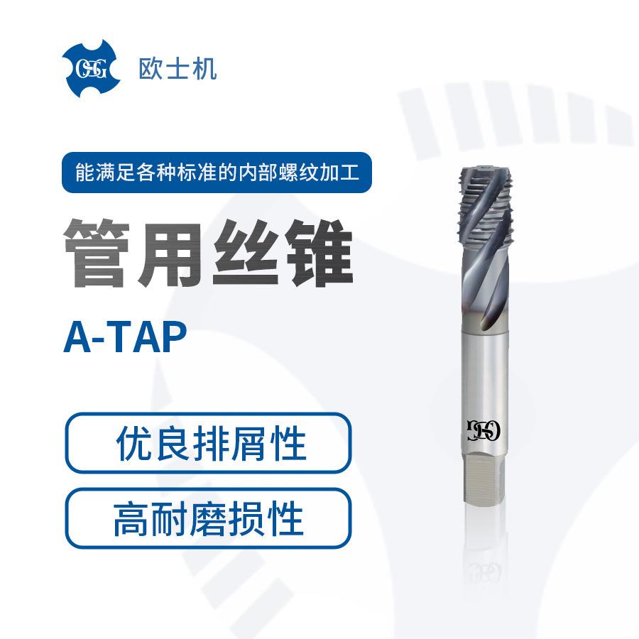 A-TPT欧士机OSG硬质合金材质螺旋槽管用丝锥内部螺纹加工