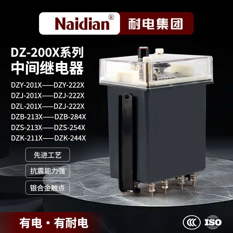 中间继电器DZY-201X/DZJ-201X/DZL-201X/DZB-213XDZS-213XDZK-211