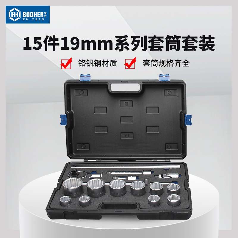 宝合工具15件19mm系列3/4套筒组套 机修汽修套装 套筒工具2300401