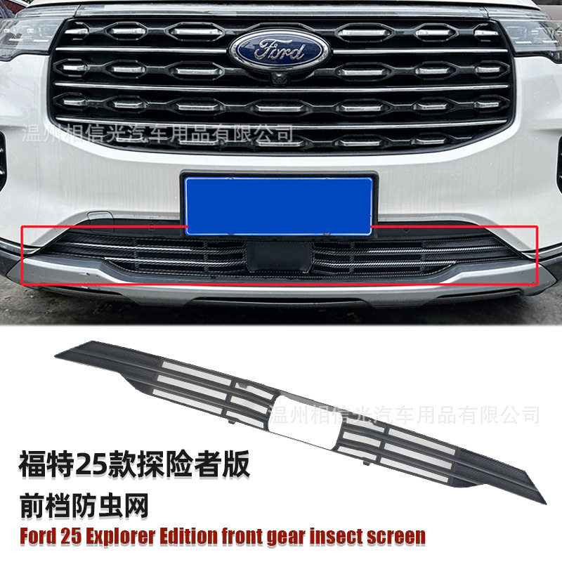 适用于25款福特探险者前档防虫网汽车外装饰件烤漆黑碳纤维改装