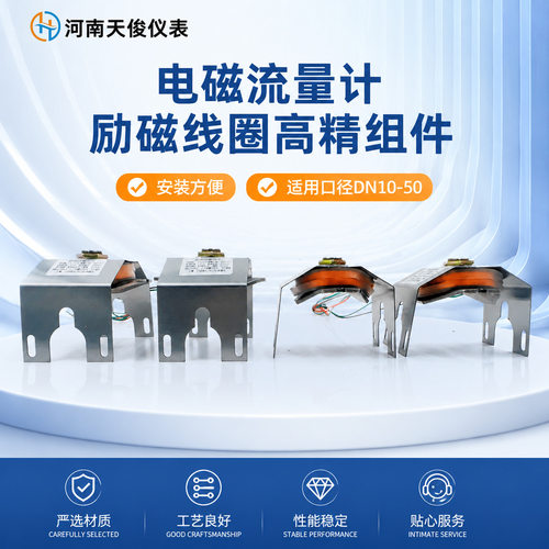 电磁流量计线圈组件铜自粘线硅钢片铁芯小口径励磁系统DN10-50