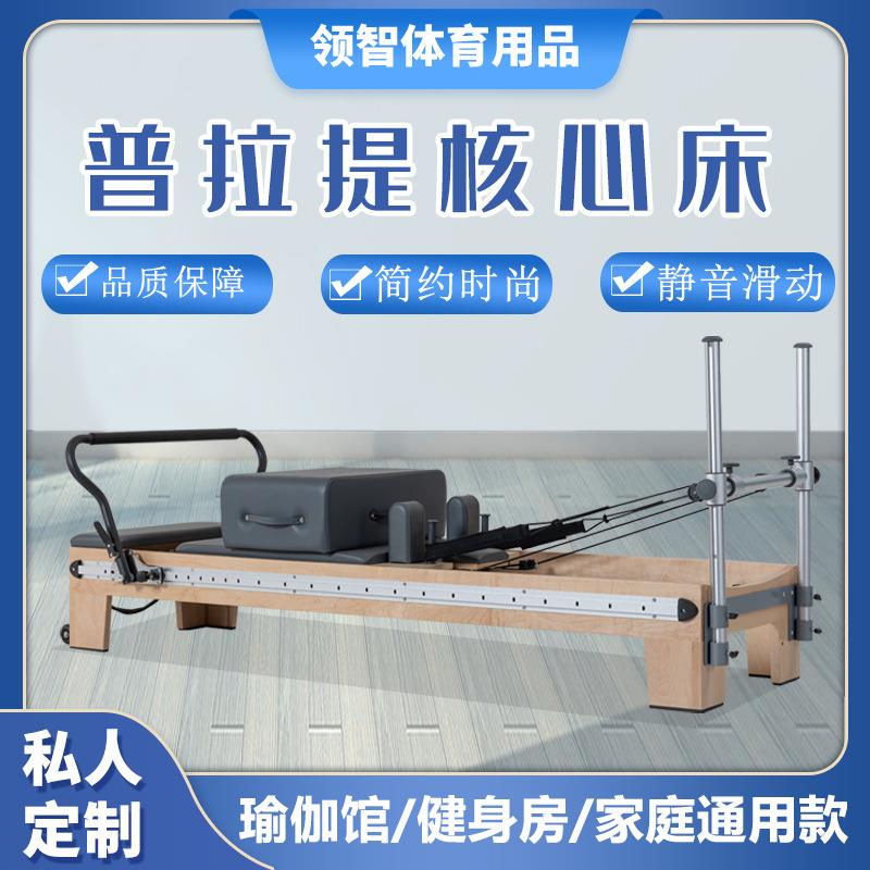普拉提全轨核心床塑性瑜伽训练多功能滑动床脊背矫正橡木核器械